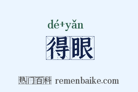 得眼是什么意思的图片